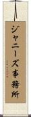 ジャニーズ事務所 Scroll