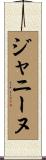 ジャニーヌ Scroll
