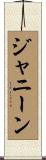 ジャニーン Scroll