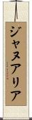 ジャヌアリア Scroll