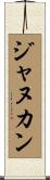 ジャヌカン Scroll