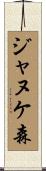 ジャヌケ森 Scroll