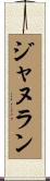 ジャヌラン Scroll