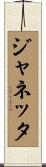 Janetta Scroll