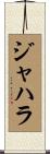 Jahara Scroll