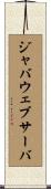 ジャバウェブサーバ Scroll