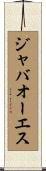 ジャバオーエス Scroll