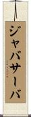 ジャバサーバ Scroll