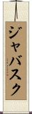 ジャバスク Scroll