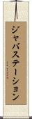ジャバステーション Scroll