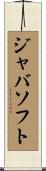ジャバソフト Scroll