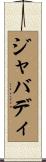 ジャバディ Scroll