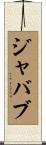 ジャバブ Scroll
