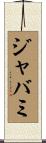 ジャバミ Scroll