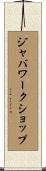 ジャバワークショップ Scroll