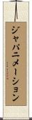 ジャパニメーション Scroll