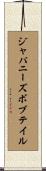ジャパニーズ・ボブテイル Scroll