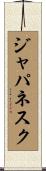 ジャパネスク Scroll