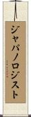 ジャパノロジスト Scroll