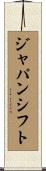 ジャパンシフト Scroll