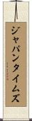 ジャパンタイムズ Scroll