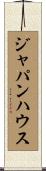 ジャパン・ハウス Scroll
