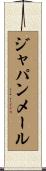 ジャパンメール Scroll