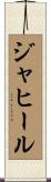Jahir Scroll