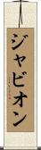 Javion Scroll