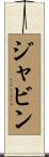 Javin Scroll