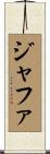 ジャファ Scroll