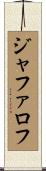 ジャファロフ Scroll