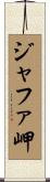 ジャファ岬 Scroll