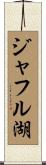 ジャフル湖 Scroll