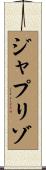 ジャプリゾ Scroll