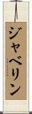 ジャベリン Scroll