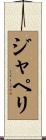 ジャペリ Scroll
