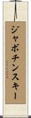 ジャボチンスキー Scroll