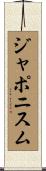 ジャポニスム Scroll