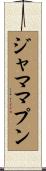 ジャマ・マプン Scroll