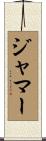 Jamar Scroll