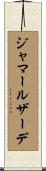 ジャマールザーデ Scroll