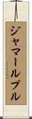 ジャマールプル Scroll