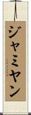 ジャミヤン Scroll