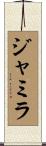 Jamila Scroll