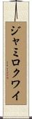 ジャミロクワイ Scroll