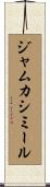 ジャムカシミール Scroll