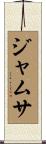 ジャムサ Scroll