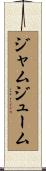ジャムジューム Scroll