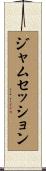 ジャムセッション Scroll